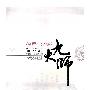 《移居台湾的九大师》(师永刚 & 冯昭 & 方旭)影印版[PDF]