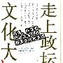 《走上政坛的文化大师：胡适、郭沫若、郁达夫等人的政界交往和婚姻》(木易 & 苏学恕)文字版[PDF]