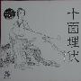 群星 -《民乐经典名曲-十面埋伏》(jieshengchangpian - shimianmaifu)杰盛唱片[WAV]