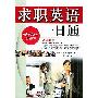 《求职英语一日通》mp3[光盘镜像]