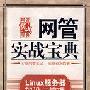 《网管实战宝典    Linux服务器架设与管理》(伍之昂 & 汤楠 & 庄毅)