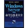 《Windows Server 2008命令行技术大全》(刘晓辉 & 王敏珍 & 马迎)