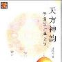 《天方神韵：伊斯兰古典文明》(许晓光)扫描版[PDF]