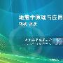 《中国科学技术大学精品课程：地震学原理与应用》更新完毕/共60课[WMV]