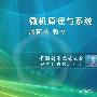《中国科学技术大学精品课程：微机原理与系统》更新完毕/共63课[WMV]