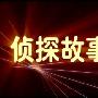 《侦探故事》四川电子音像出版中心