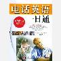 《电话英语一日通》mp3[光盘镜像]