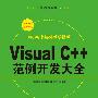《Visual C++范例开发大全光盘 压缩包》[压缩包]