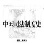 《中国司法制度史》(张晋藩)扫描版[PDF]