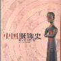 《中国服饰史》(中国服饰史)(沈从文)插图版[PDF]