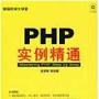 《PHP实例精通》(PHP)随书光盘[光盘镜像]