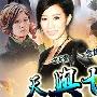 《天与地》分集剧情介绍（第21-30全集）剧情内容介绍