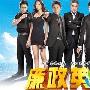 《廉政英雄/廉政先锋》分集剧情介绍（大结局）剧情内容介绍
