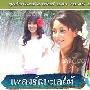 《南海情歌/Pleng Ruk Talay Taii》剧情介绍和演员表剧情内容介绍