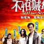 《不怕贼惦记》剧情介绍剧情内容介绍