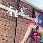 《青春期2》剧情介绍剧情内容介绍
