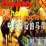 《最后的马帮》剧情介绍剧情内容介绍