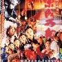 《东成西就》剧情介绍剧情内容介绍