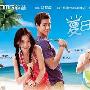 《夏日乐悠悠/Love You You》剧情介绍剧情内容介绍