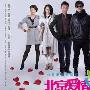 《北京爱情故事》分集剧情介绍（1-39全集）大结局剧情内容介绍
