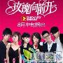 《玫瑰向前开》分集剧情介绍（第1-20全集）大结局剧情内容介绍