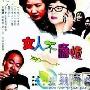 《女人不麻烦》分集剧情介绍（1-22全集）大结局剧情内容介绍