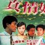 《真情如梦/找不着北》分集剧情介绍（11-20全集）大结局剧情内容介绍