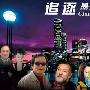 《追逐墨尔本》分集剧情介绍（1-20全集）大结局剧情内容介绍