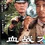 《血战万源》剧情介绍和演员表剧情内容介绍