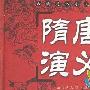 《新版隋唐演义》分集剧情介绍（大结局）剧情内容介绍