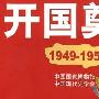 《奠基新中国》分集剧情介绍（1-18全集）大结局剧情内容介绍