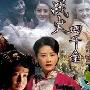 《战火四千金/生死姐妹花》分集剧情介绍（21-31全集）大结局剧情内容介绍