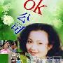 《ok公司》分集剧情介绍（1-18全集）大结局剧情内容介绍