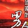 《当家的男人》分集剧情介绍（大结局）剧情内容介绍