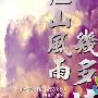 《江山风雨几多情》分集剧情介绍（大结局）剧情内容介绍
