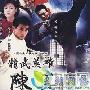 《精武英雄陈真》分集剧情介绍（1-30全集）大结局剧情内容介绍