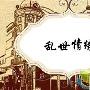 《乱世情缘（大陆版）》分集剧情介绍（大结局）剧情内容介绍