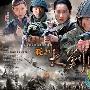 《瑶山大剿匪》分集剧情介绍（1-44全集）大结局剧情内容介绍