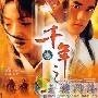 《千年之恋》分集剧情介绍（1-20全集）大结局剧情内容介绍