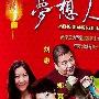《梦想人间》分集剧情介绍（大结局）剧情内容介绍