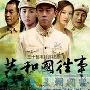 《共和国往事》分集剧情介绍（1-30全集）大结局剧情内容介绍