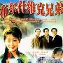 《布尔什维克兄弟》分集剧情介绍（1-28全集）大结局剧情内容介绍