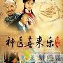 《神医喜来乐传奇》分集剧情介绍（大结局）剧情内容介绍