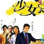 《少女总裁》分集剧情介绍（1-24全集）大结局剧情内容介绍