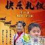 《中小学生快乐礼仪/快乐礼仪》分集剧情介绍（大结局）剧情内容介绍