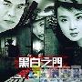 《黑白之门》分集剧情介绍（1-21全集）大结局剧情内容介绍