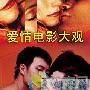 《爱情电影大观》分集剧情介绍（大结局）剧情内容介绍