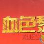 《血色黎明》分集剧情介绍（大结局）剧情内容介绍