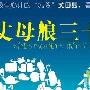 《丈母娘三十六计》分集剧情介绍（大结局）剧情内容介绍