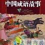 《中国成语故事》分集剧情介绍（1-100全集）大结局剧情内容介绍